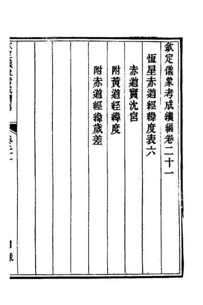 54765_钦定仪象考成续编十一