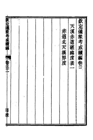 G054770_钦定仪象考成续编十六.pdf