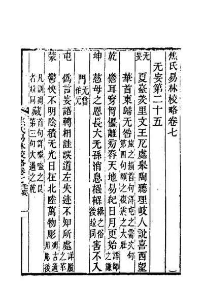 55065_焦氏易林校略四