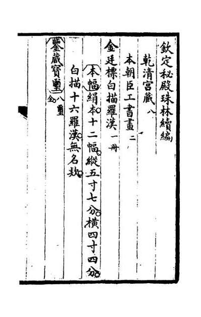 55279_钦定秘殿珠林续编八
