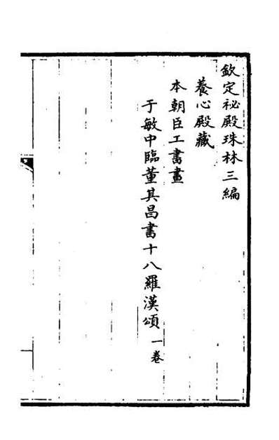 55282_钦定秘殿珠林三编三