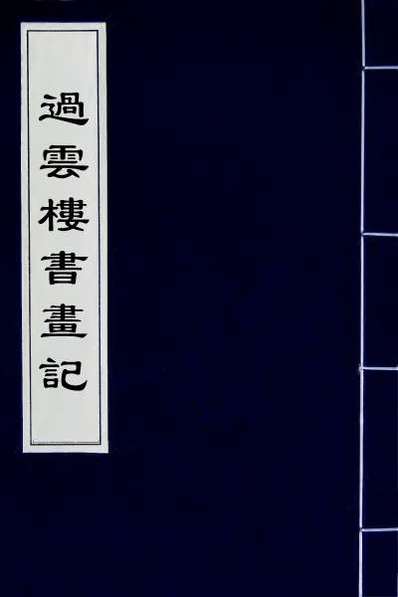 55316_过云楼书画记二