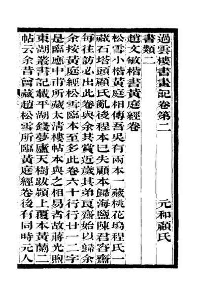 55316_过云楼书画记二