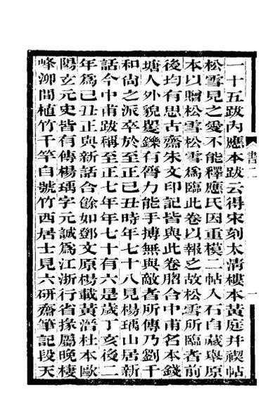 55316_过云楼书画记二