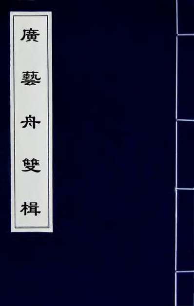 G055385_广艺舟双楫一.pdf