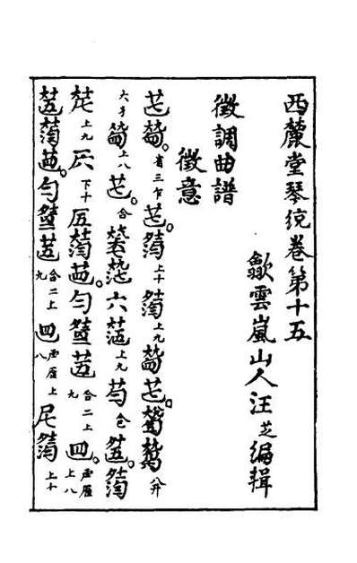 55455_西麓堂琴统八
