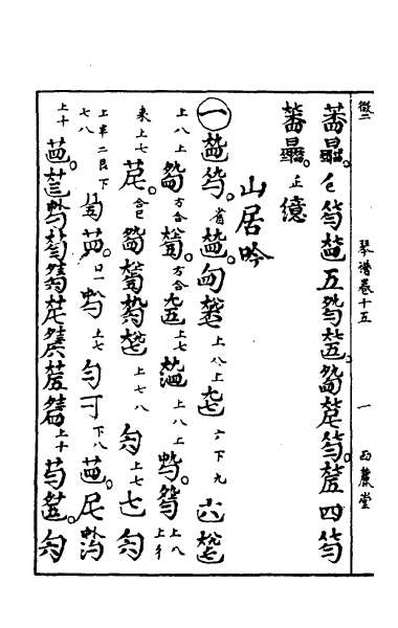 55455_西麓堂琴统八