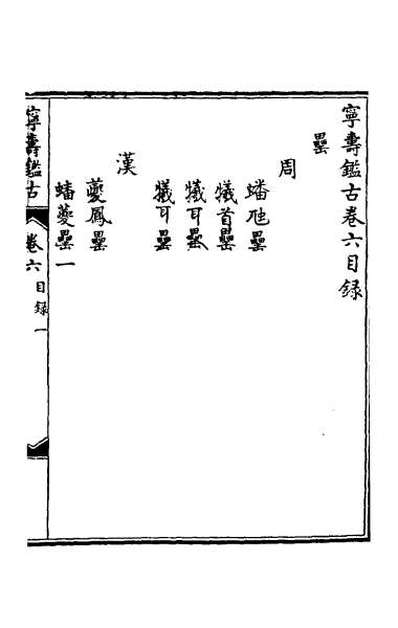 55537_宁寿鉴古六