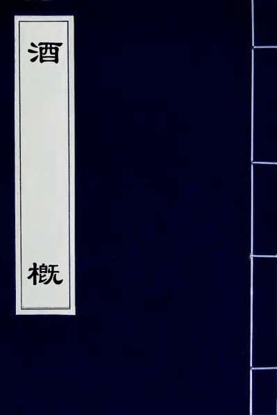 55571_酒概三