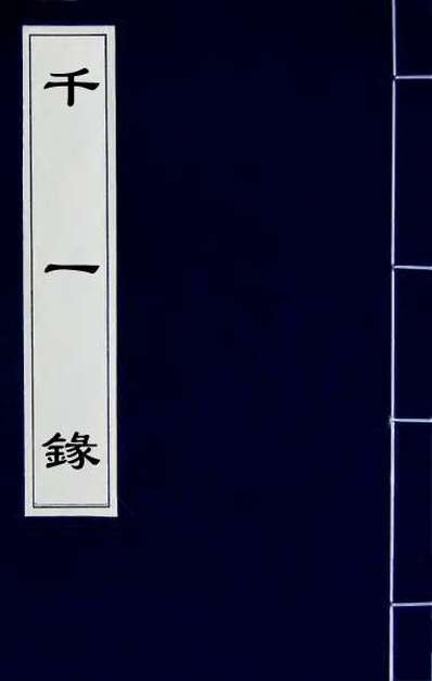 55753_千一录五