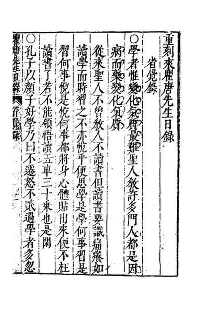 G055808_重刻来瞿唐先生日录五.pdf