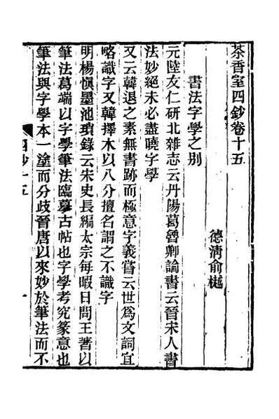 56397_茶香室丛钞三十五