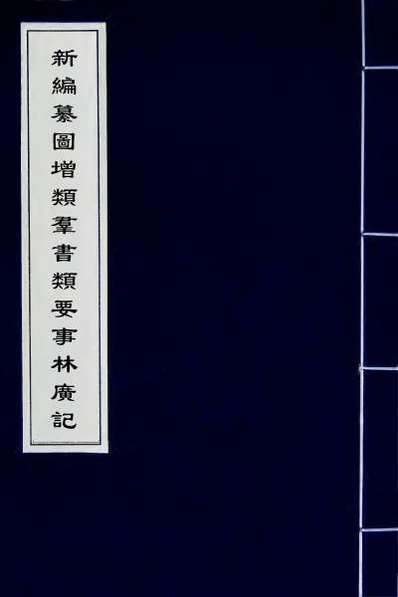 56440_新编纂图增类群书类要事林广记二