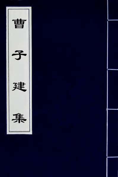 56985_曹子建集一