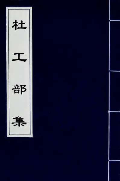 57078_杜工部集三