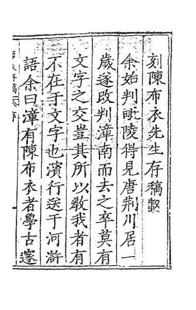 57466_布衣陈先生存稿一