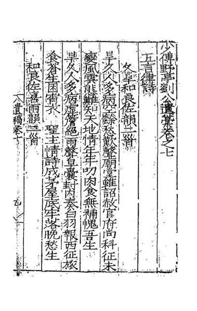 57472_少传野亭刘公遗藁五