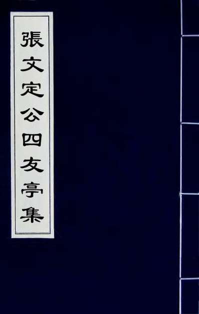 57598_张文定公四友亭集七