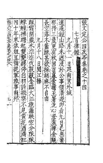 57598_张文定公四友亭集七