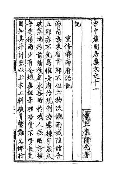 57641_李中麓閒居集十一
