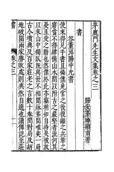57729_茅鹿门先生文集三