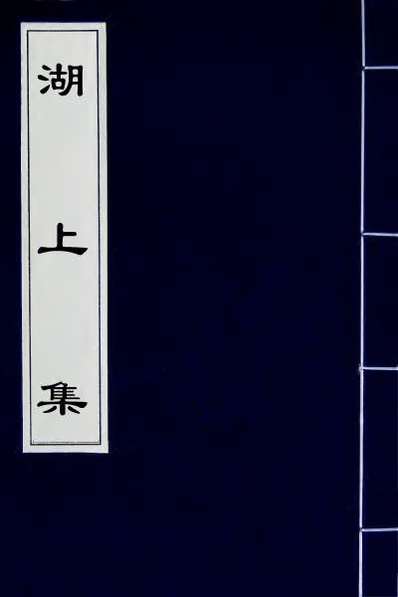 57862_湖上集四