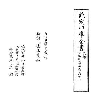 57869_浙江通志卷二百四十二_卷二百四十三
