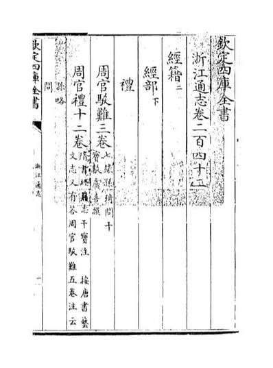 57869_浙江通志卷二百四十二_卷二百四十三