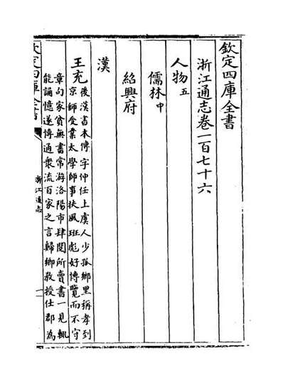 58078_浙江通志卷一百七十六_卷一百七十七
