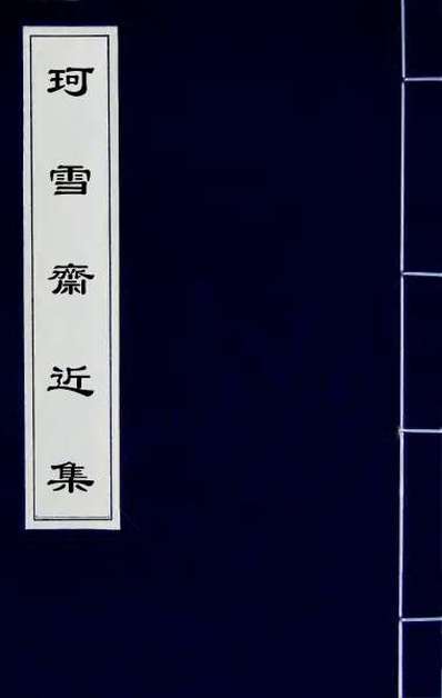 58308_珂雪斋近集十