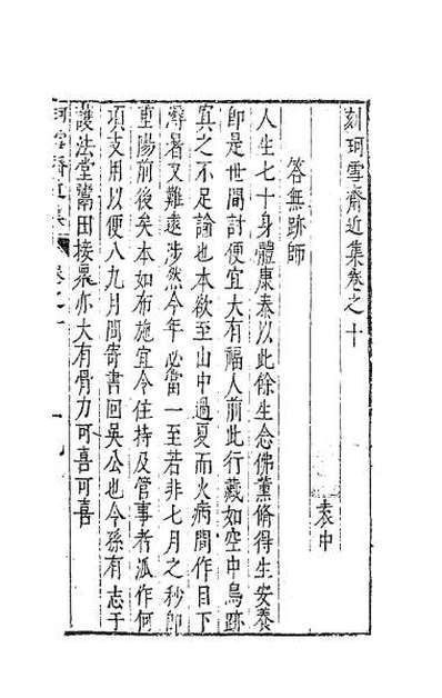 58308_珂雪斋近集十