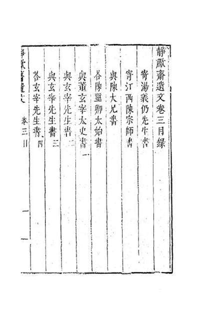 58371_静啸斋遗文二