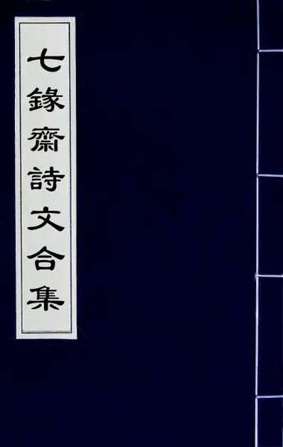 58473_七录斋诗文合集七