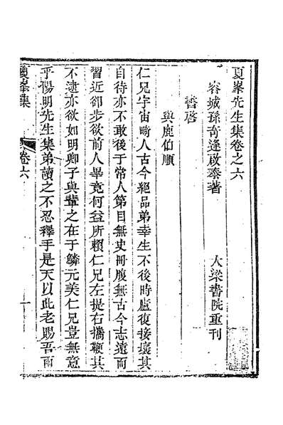 58555_夏峰先生集七