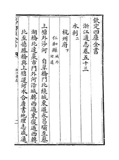 58677_浙江通志卷五十三_卷五十四