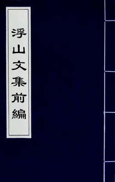 58680_浮山文集前编一