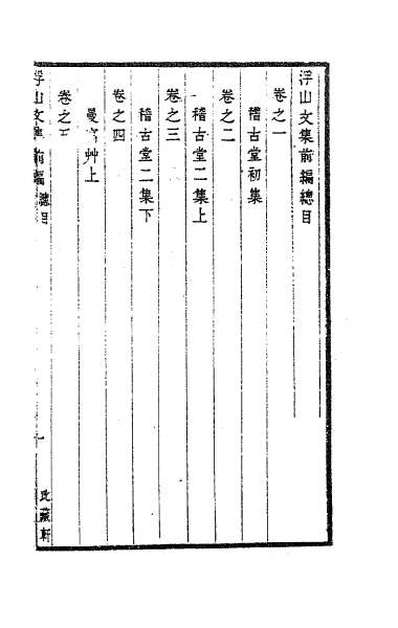 58680_浮山文集前编一