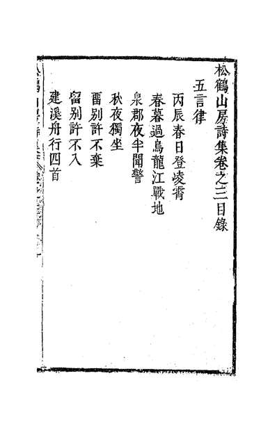 59076_松鹤山房诗集三
