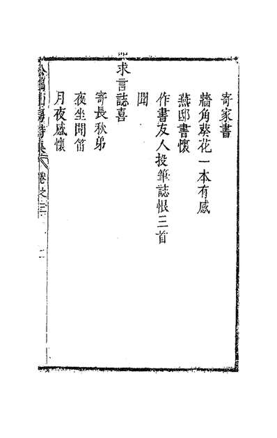 59076_松鹤山房诗集三