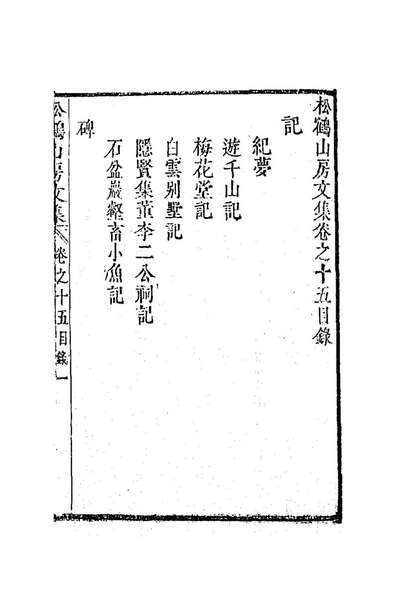 59089_松鹤山房文集六
