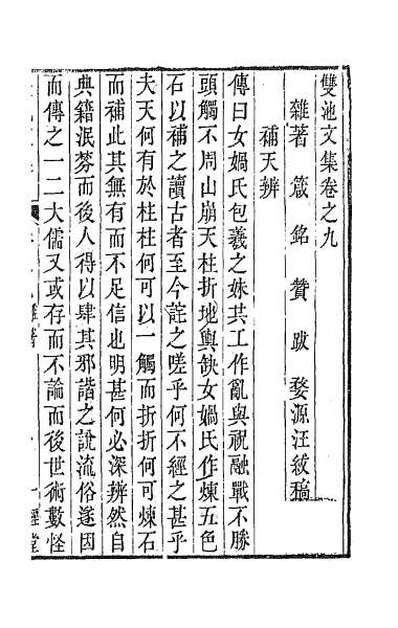 59279_双池文集八