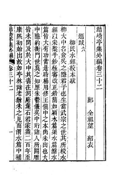 59416_鲒埼亭集外编十七