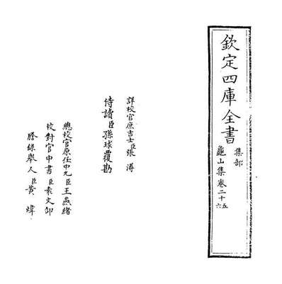 59533_龟山集卷二十五_卷二十九