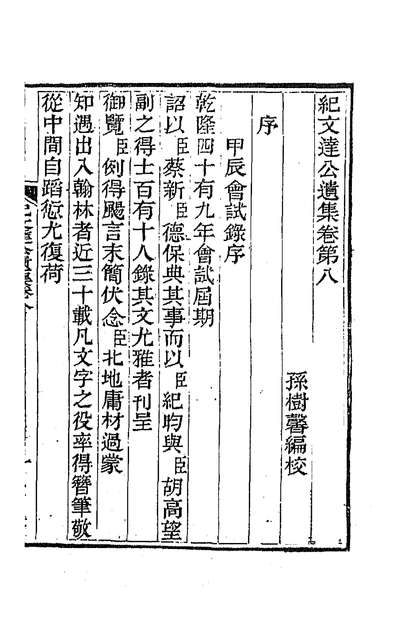59540_纪文达公遗集七