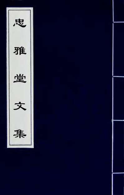 59591_忠雅堂文集七