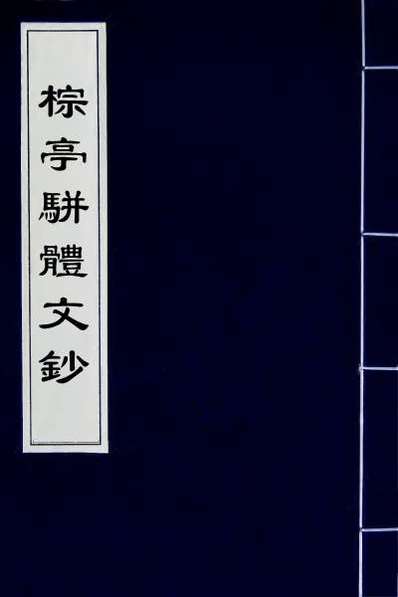 59695_棕亭骈体文钞二