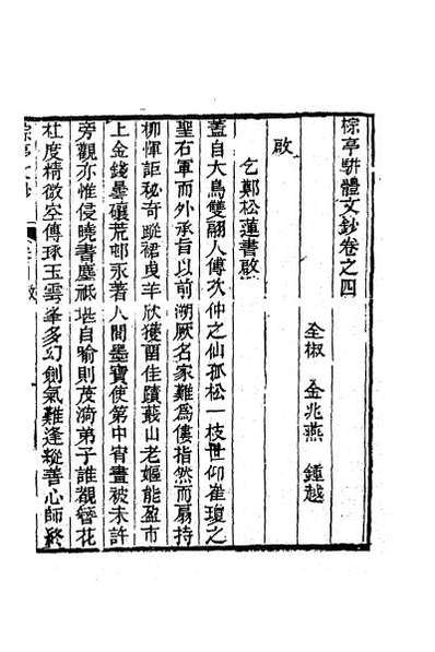 59695_棕亭骈体文钞二