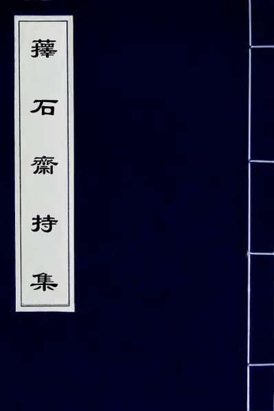 59707_萚石斋持集九
