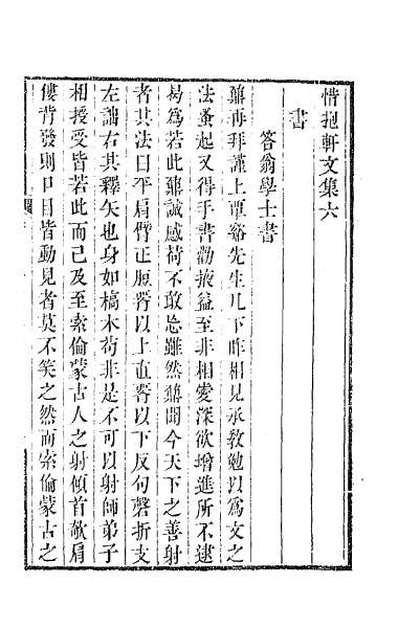 59852_惜抱轩文集三