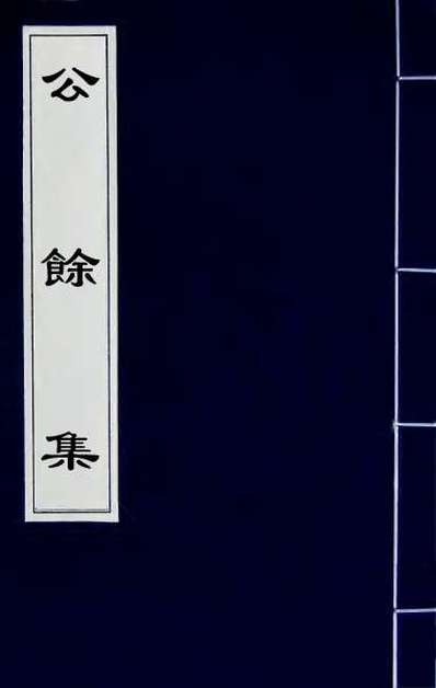 59931_公余集一